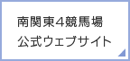 南関東4競馬場 公式ウェブサイト