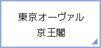 東京オーヴァル京王閣
