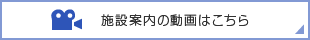 施設案内の動画はこちら