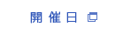 開催日