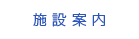 施設案内
