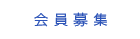 会員募集